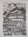 Wood block print, Kinkaku-ji (Temple of the Golden Pavilion), imp. 2012 -- Dimensions: 10.2 x 15 cm